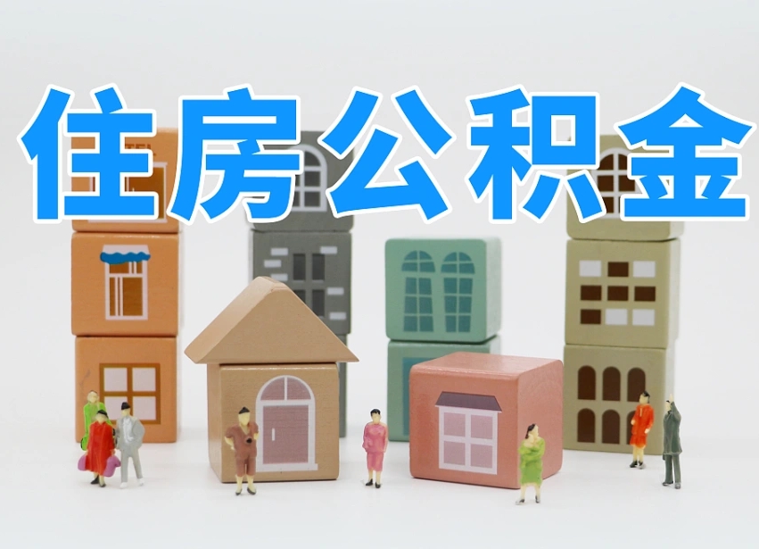 铁岭怎么提封存的公积金（提取封存公积金流程）